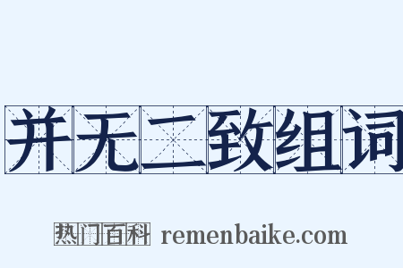 并无二致组词是什么意思的图片